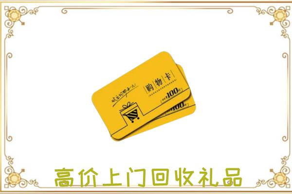 忠市周边回收购物卡
